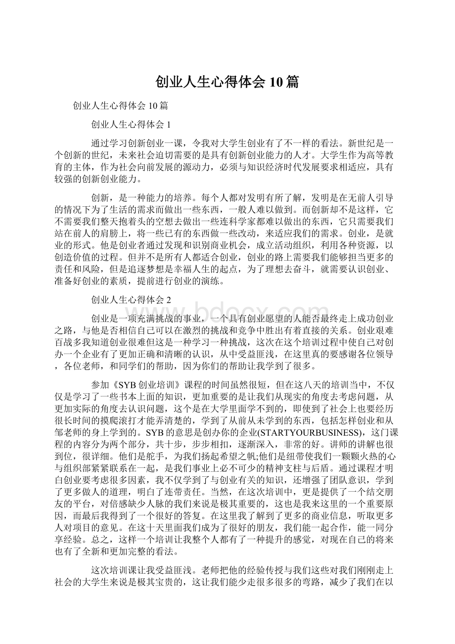 创业人生心得体会10篇Word文件下载.docx