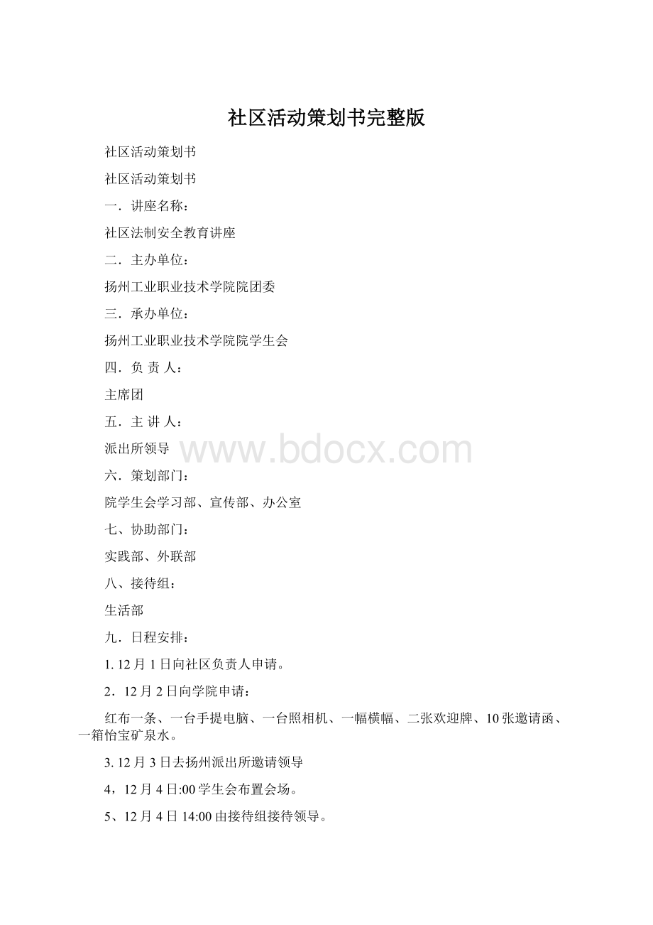 社区活动策划书完整版.docx_第1页