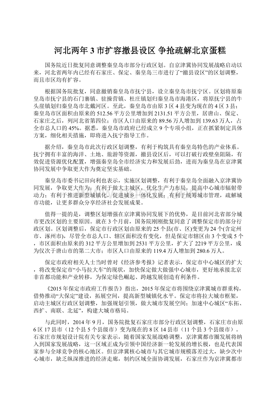 河北两年3市扩容撤县设区 争抢疏解北京蛋糕.docx