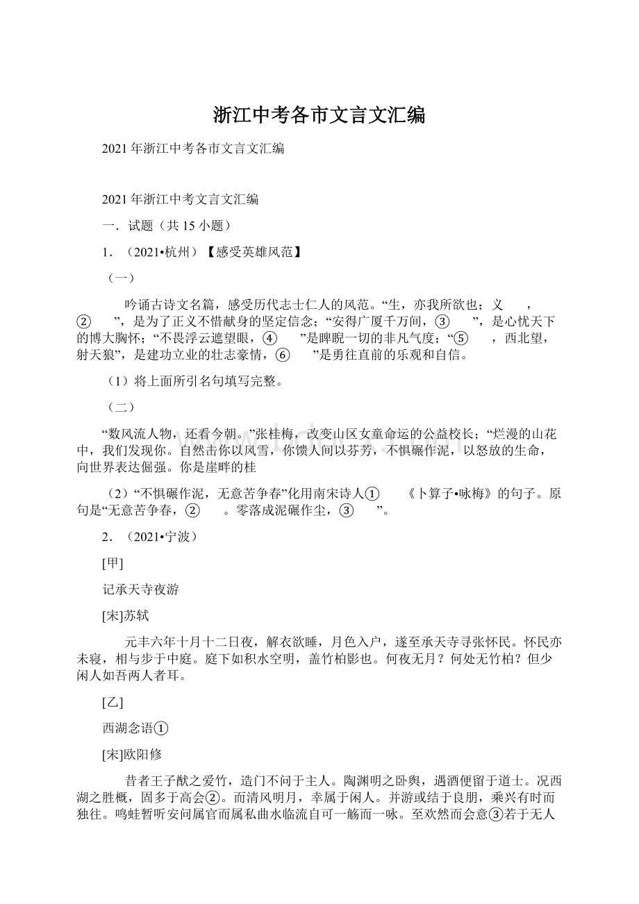 浙江中考各市文言文汇编Word文件下载.docx