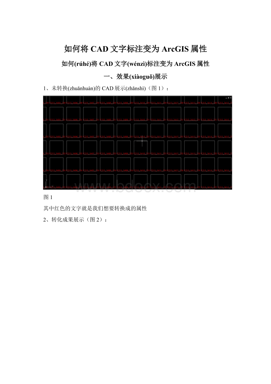 如何将CAD文字标注变为ArcGIS属性.docx