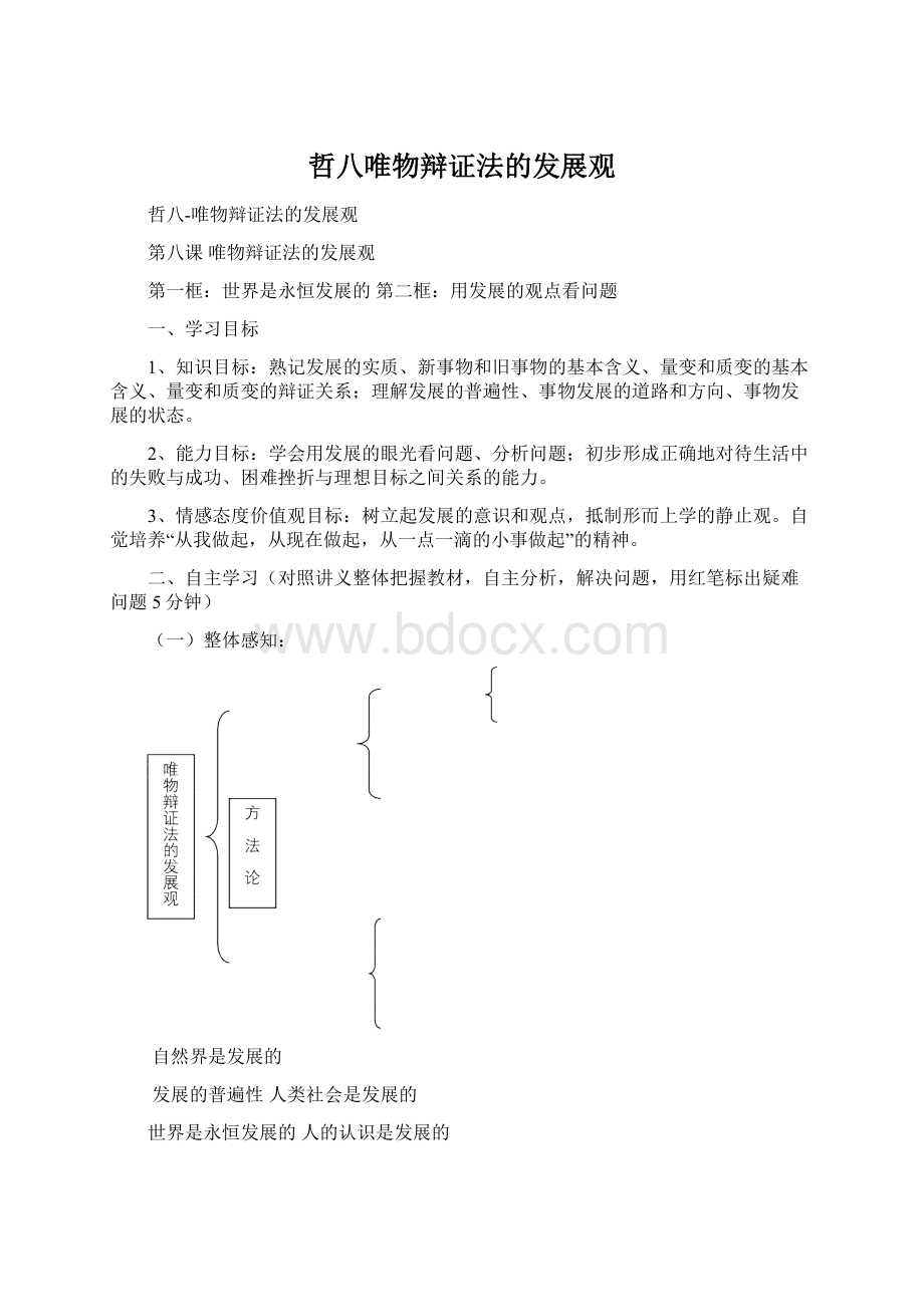 哲八唯物辩证法的发展观.docx