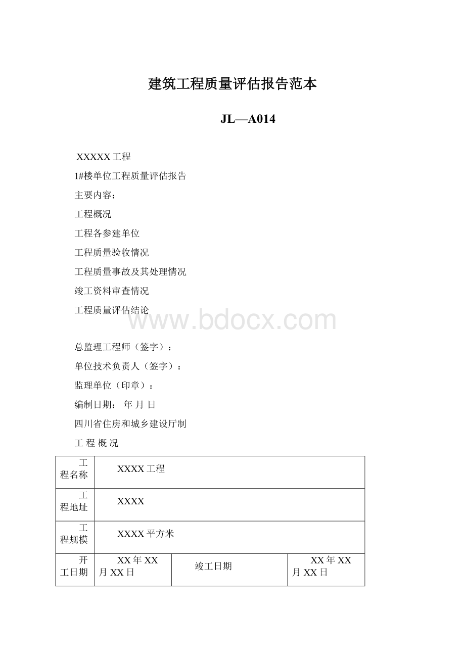 建筑工程质量评估报告范本文档格式.docx