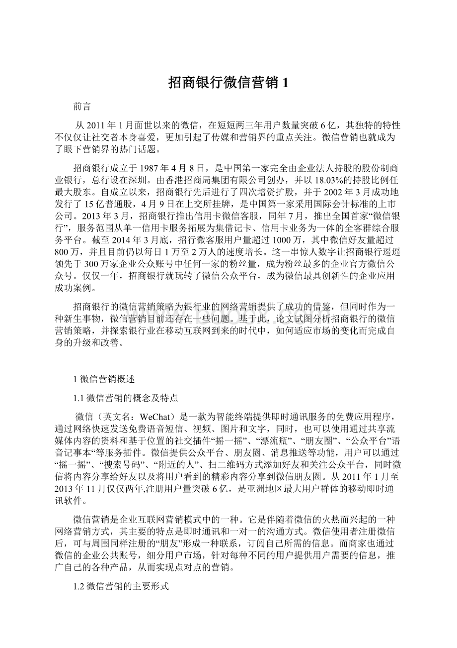 招商银行微信营销1.docx_第1页