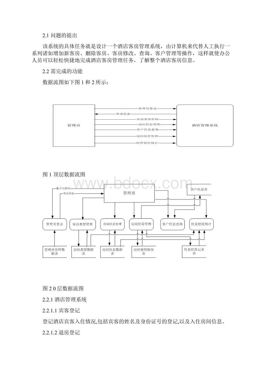 酒店管理系统课程设计报告.docx_第2页