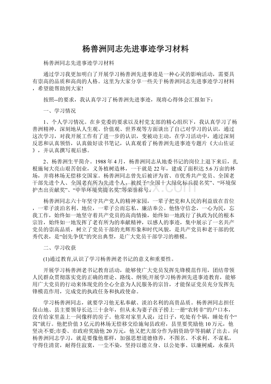 杨善洲同志先进事迹学习材料.docx_第1页