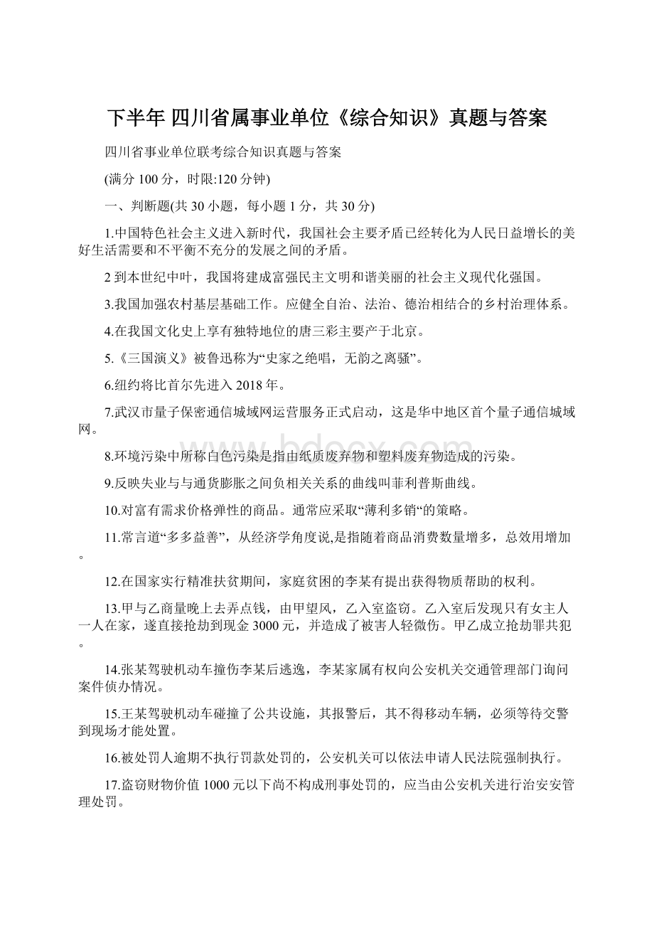 下半年 四川省属事业单位《综合知识》真题与答案Word文档下载推荐.docx