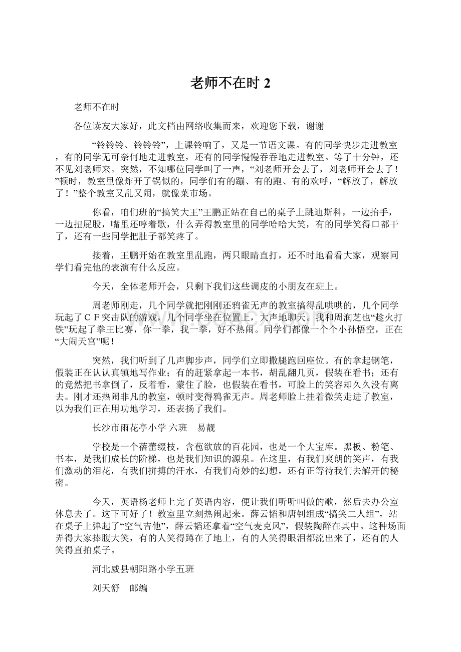 老师不在时2Word文档下载推荐.docx_第1页