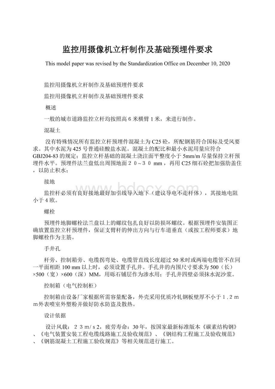 监控用摄像机立杆制作及基础预埋件要求Word文件下载.docx_第1页