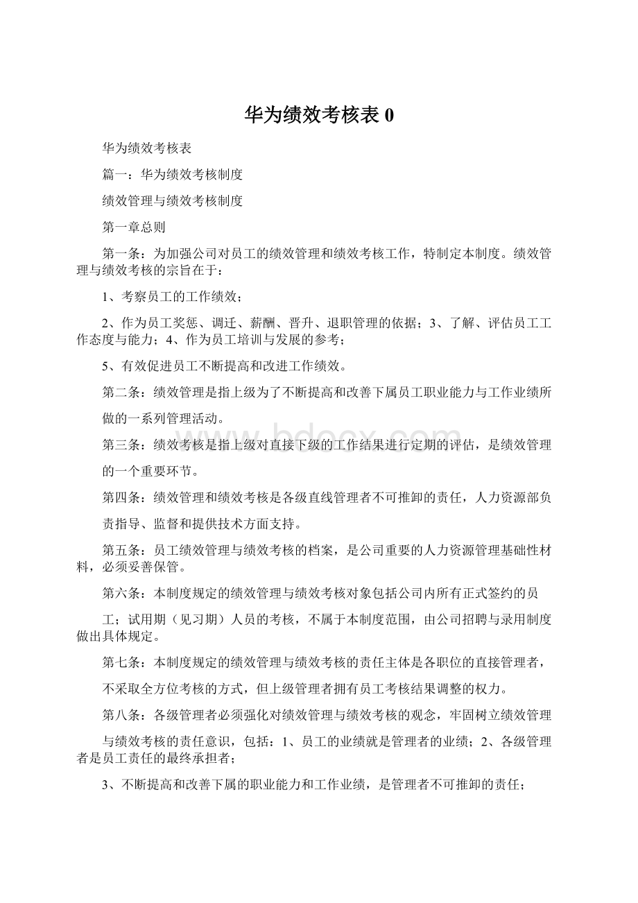 华为绩效考核表0Word格式.docx