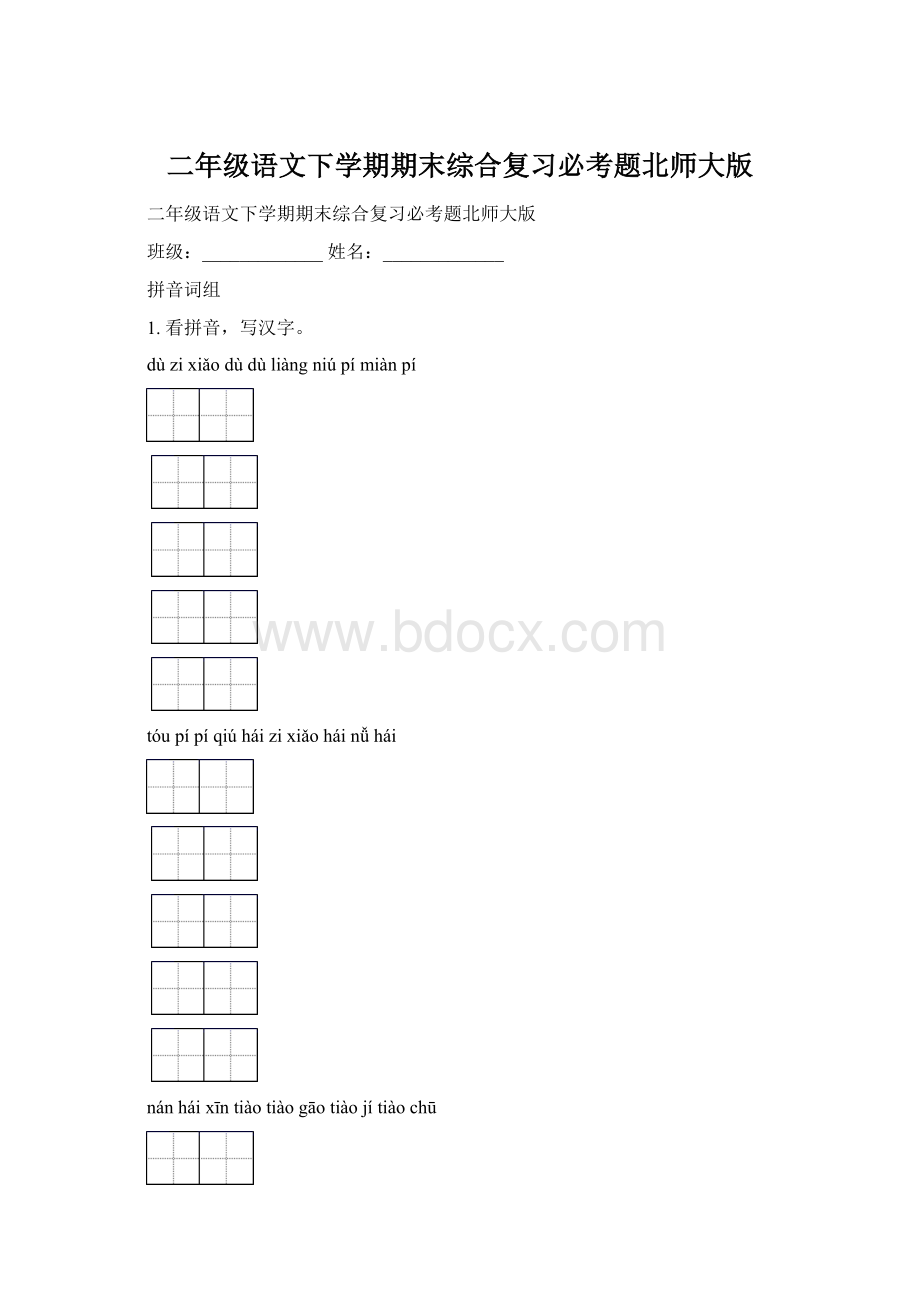 二年级语文下学期期末综合复习必考题北师大版.docx_第1页