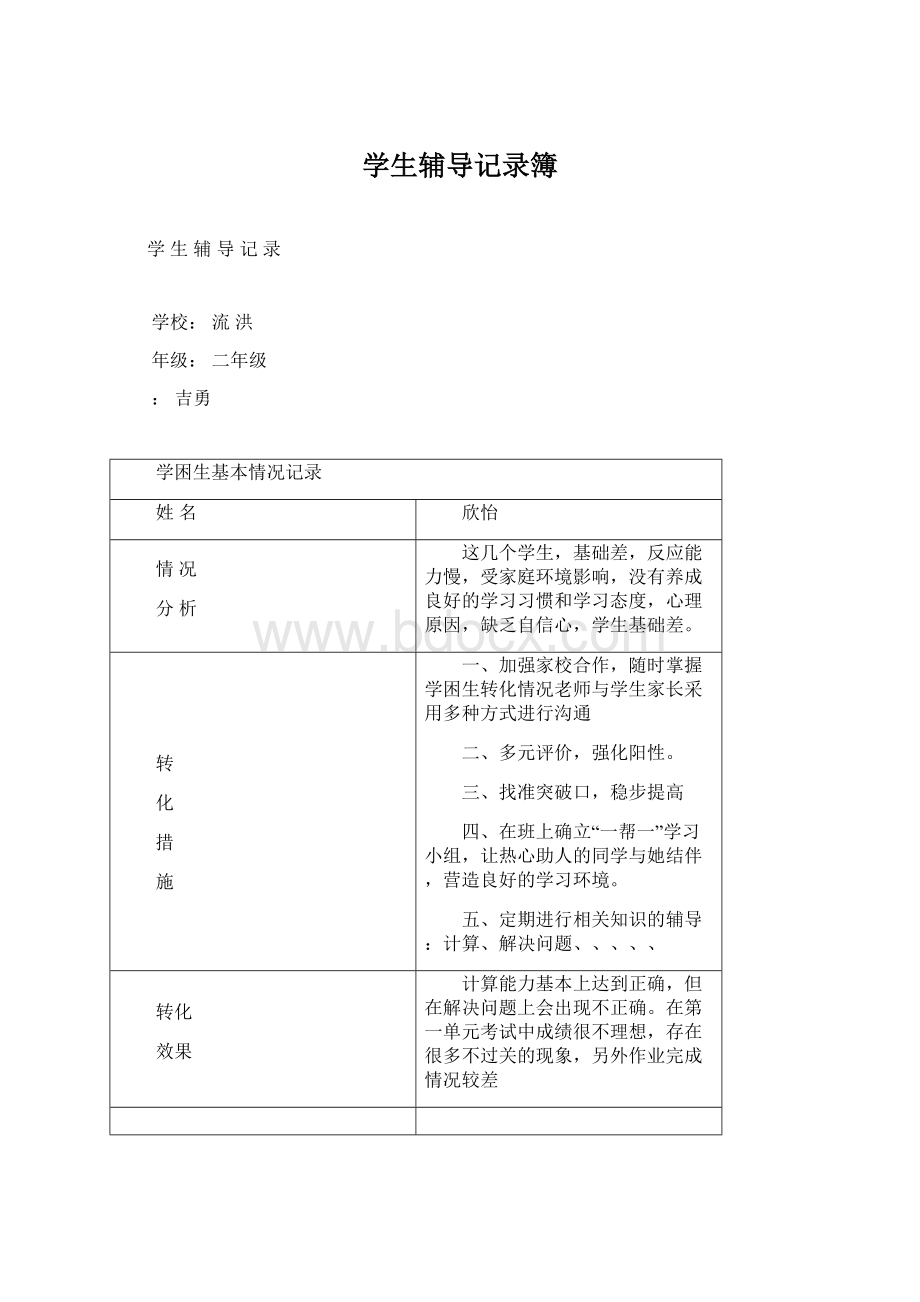 学生辅导记录簿.docx_第1页