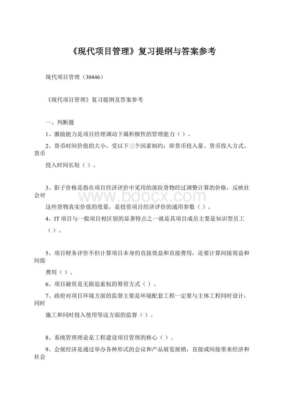 《现代项目管理》复习提纲与答案参考Word文档格式.docx