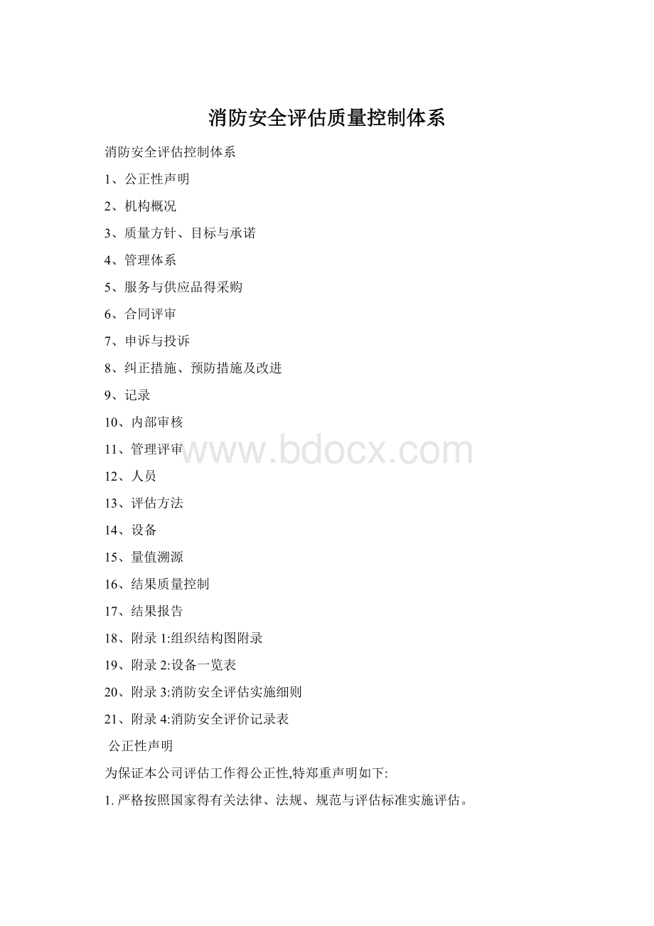 消防安全评估质量控制体系Word文档格式.docx_第1页