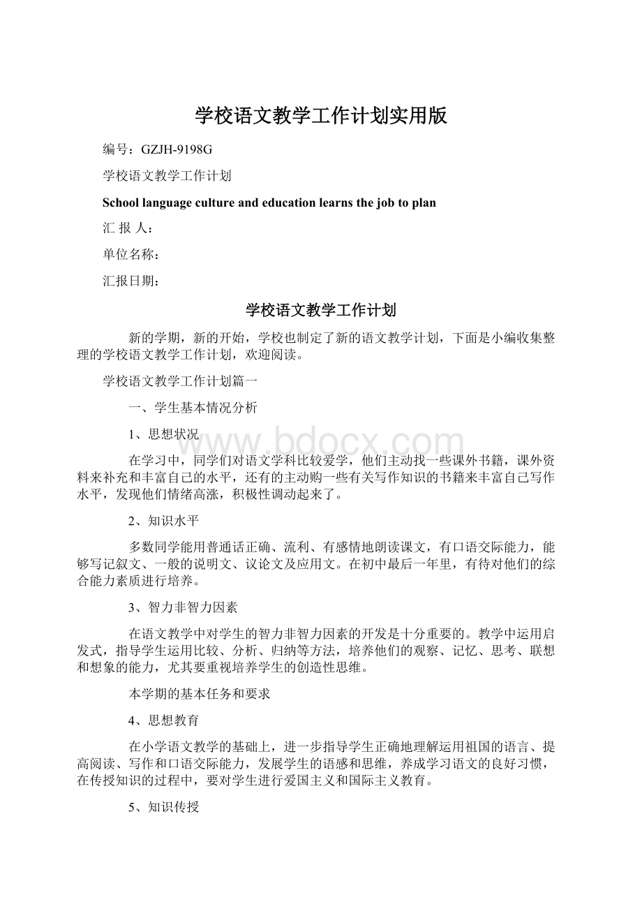 学校语文教学工作计划实用版Word下载.docx