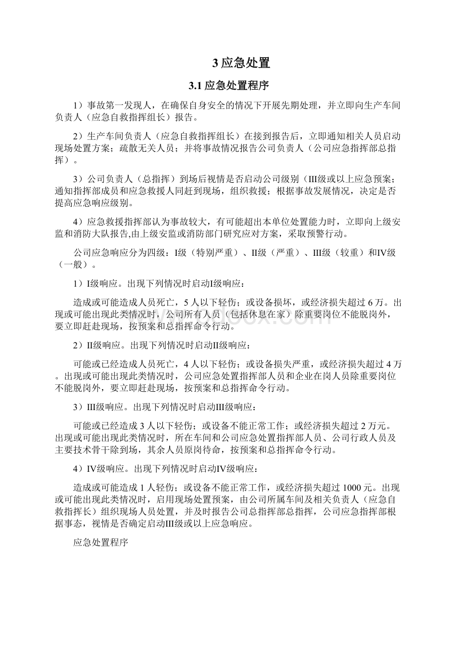 安全生产事故现场应急预案Word文档格式.docx_第3页