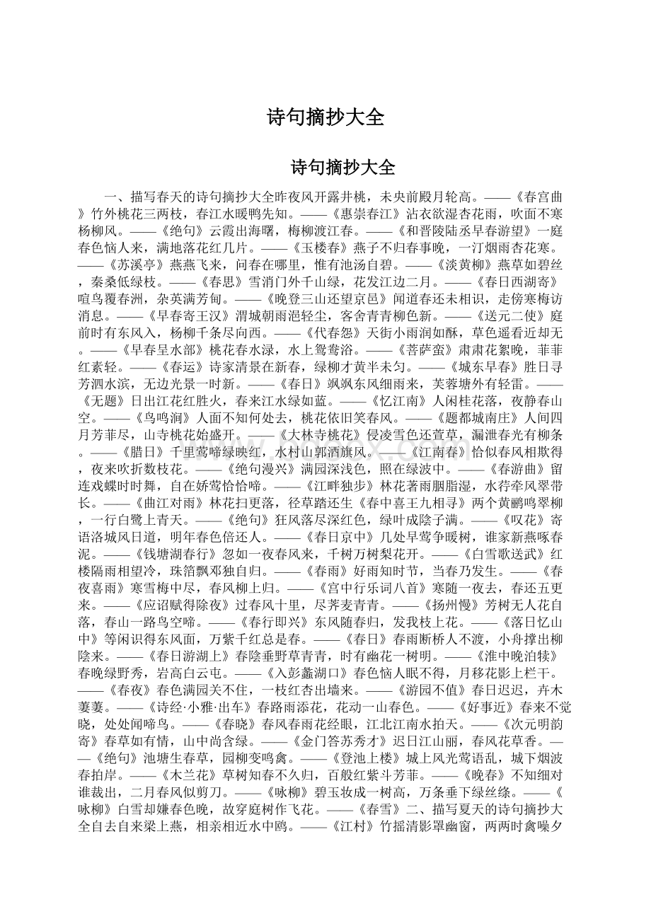 诗句摘抄大全Word格式.docx_第1页