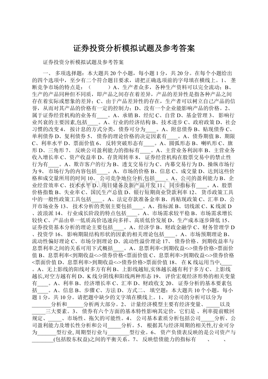 证券投资分析模拟试题及参考答案Word文档下载推荐.docx