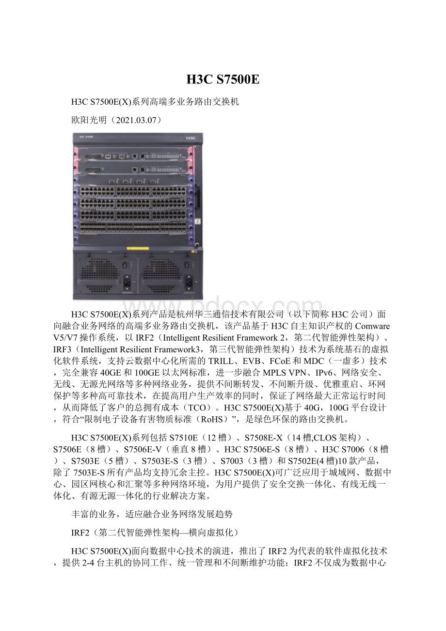 H3C S7500EWord文档下载推荐.docx