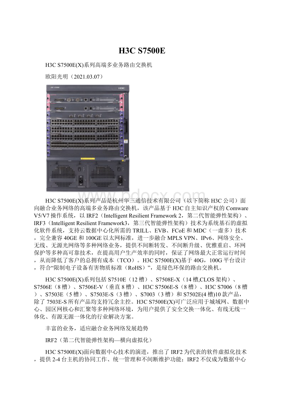 H3C S7500EWord文档下载推荐.docx_第1页