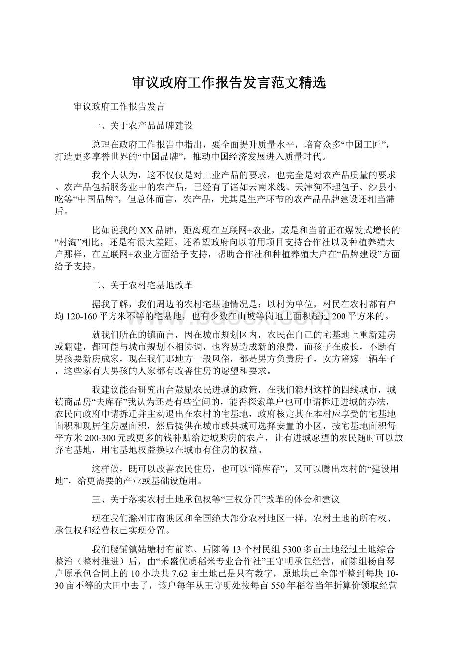 审议政府工作报告发言范文精选Word文件下载.docx