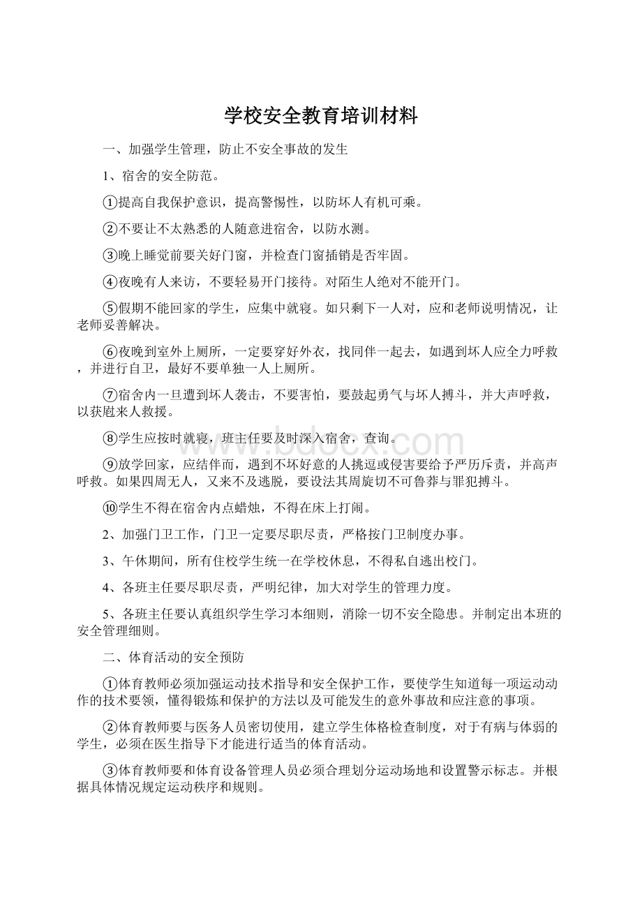 学校安全教育培训材料Word格式文档下载.docx