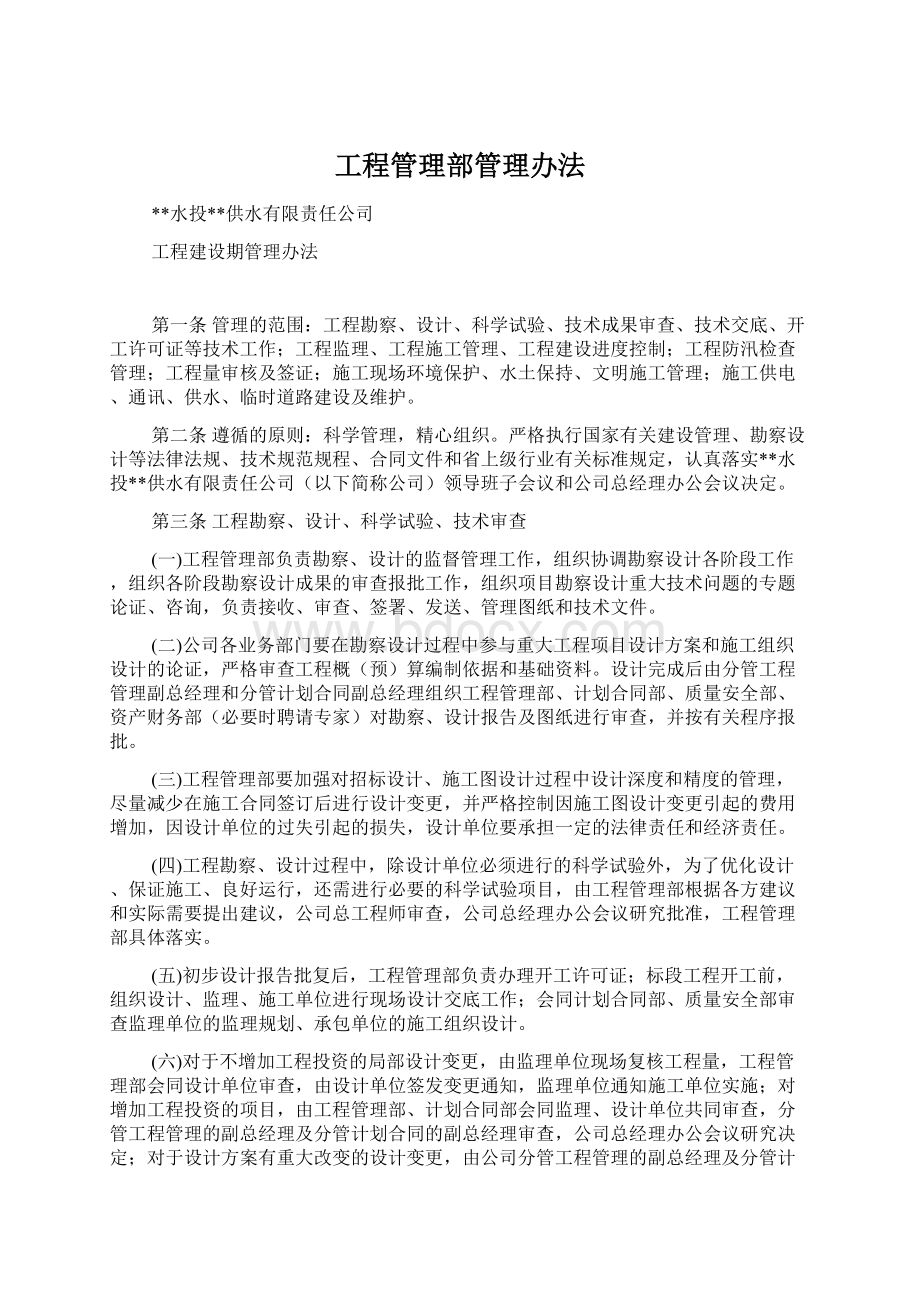 工程管理部管理办法.docx