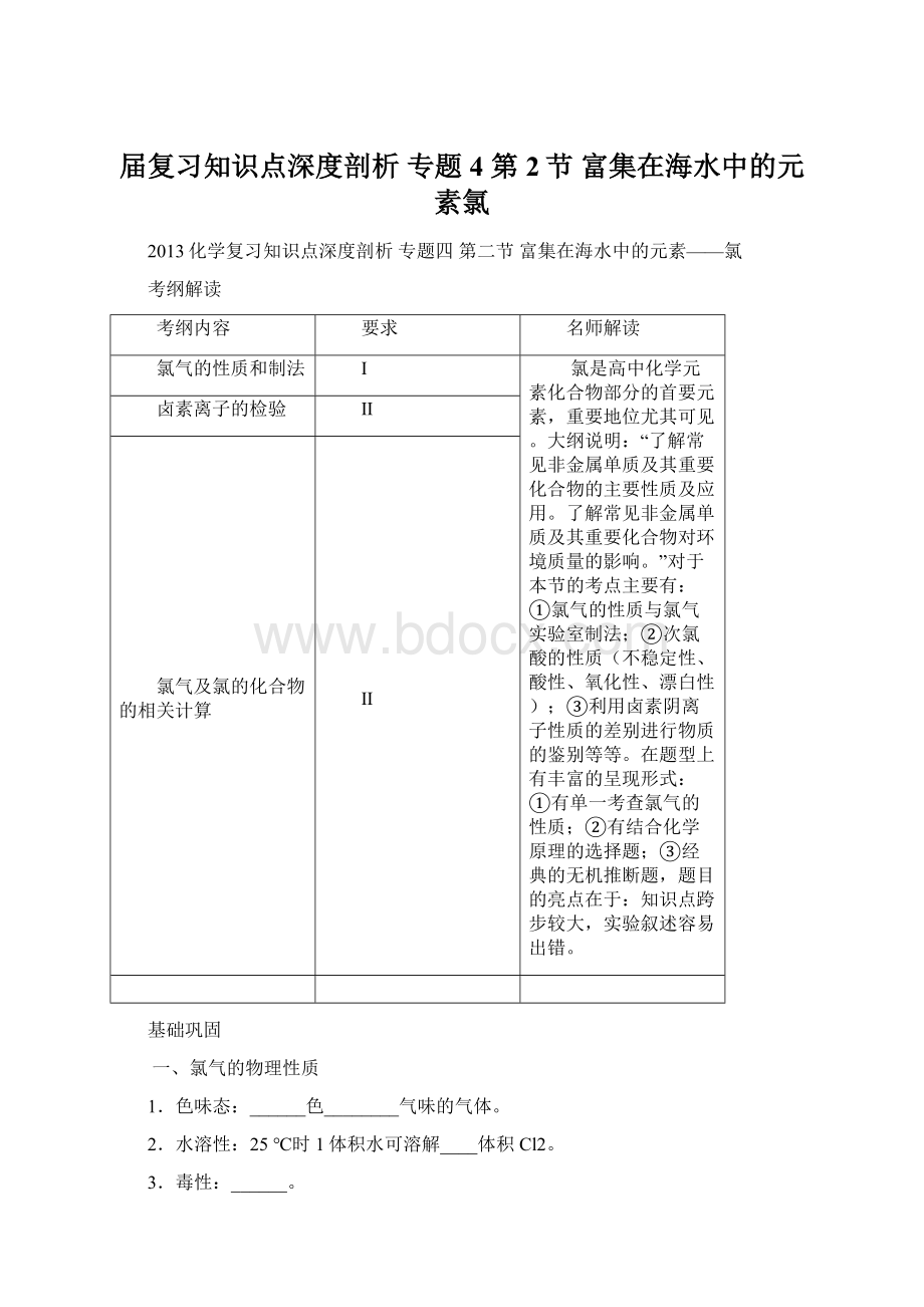 届复习知识点深度剖析 专题4 第2节 富集在海水中的元素氯Word文档下载推荐.docx