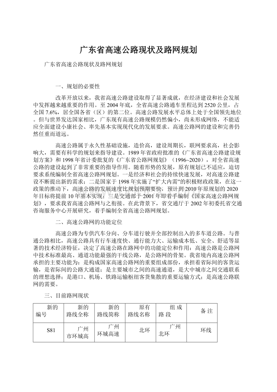 广东省高速公路现状及路网规划Word下载.docx_第1页