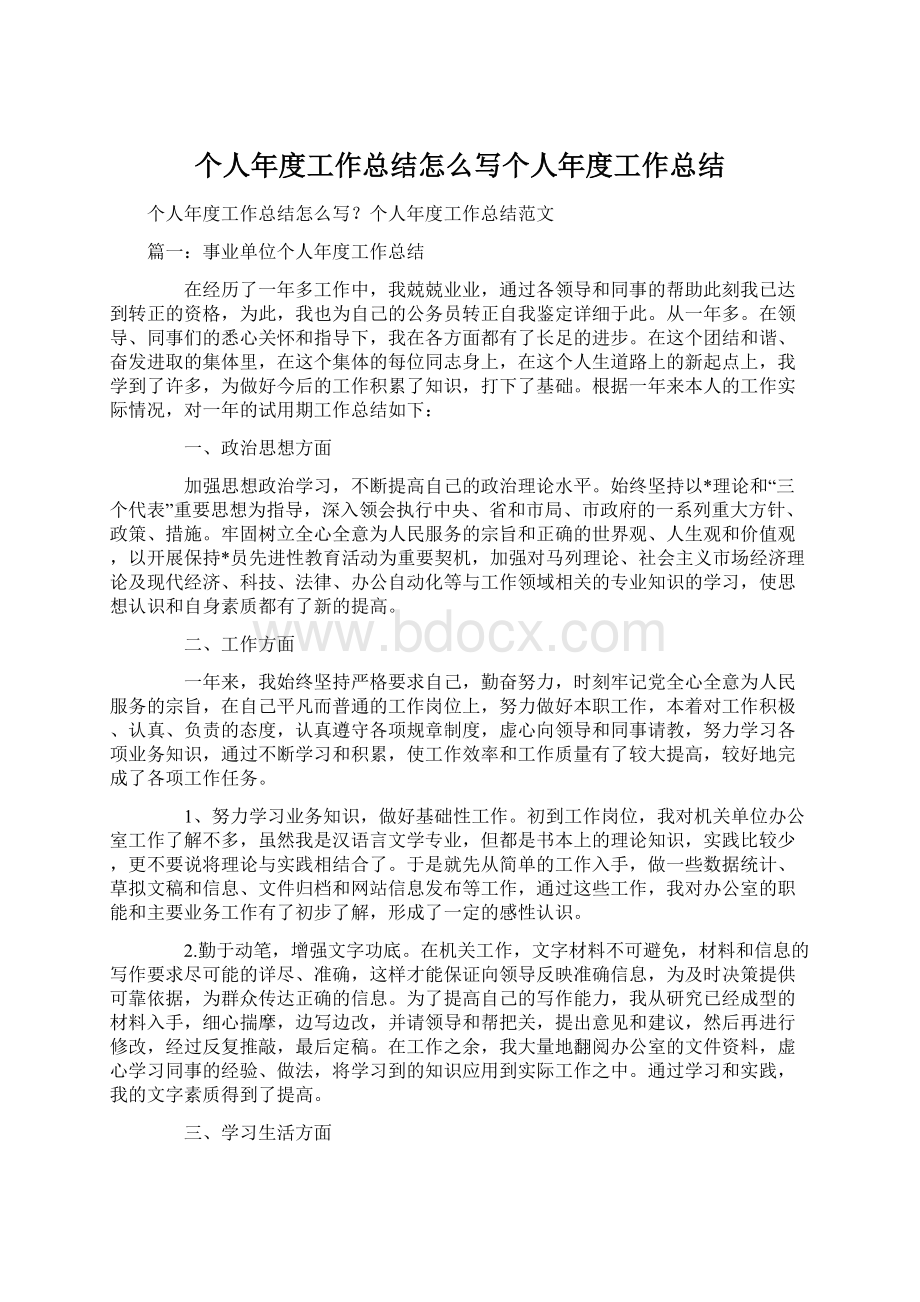 个人年度工作总结怎么写个人年度工作总结文档格式.docx