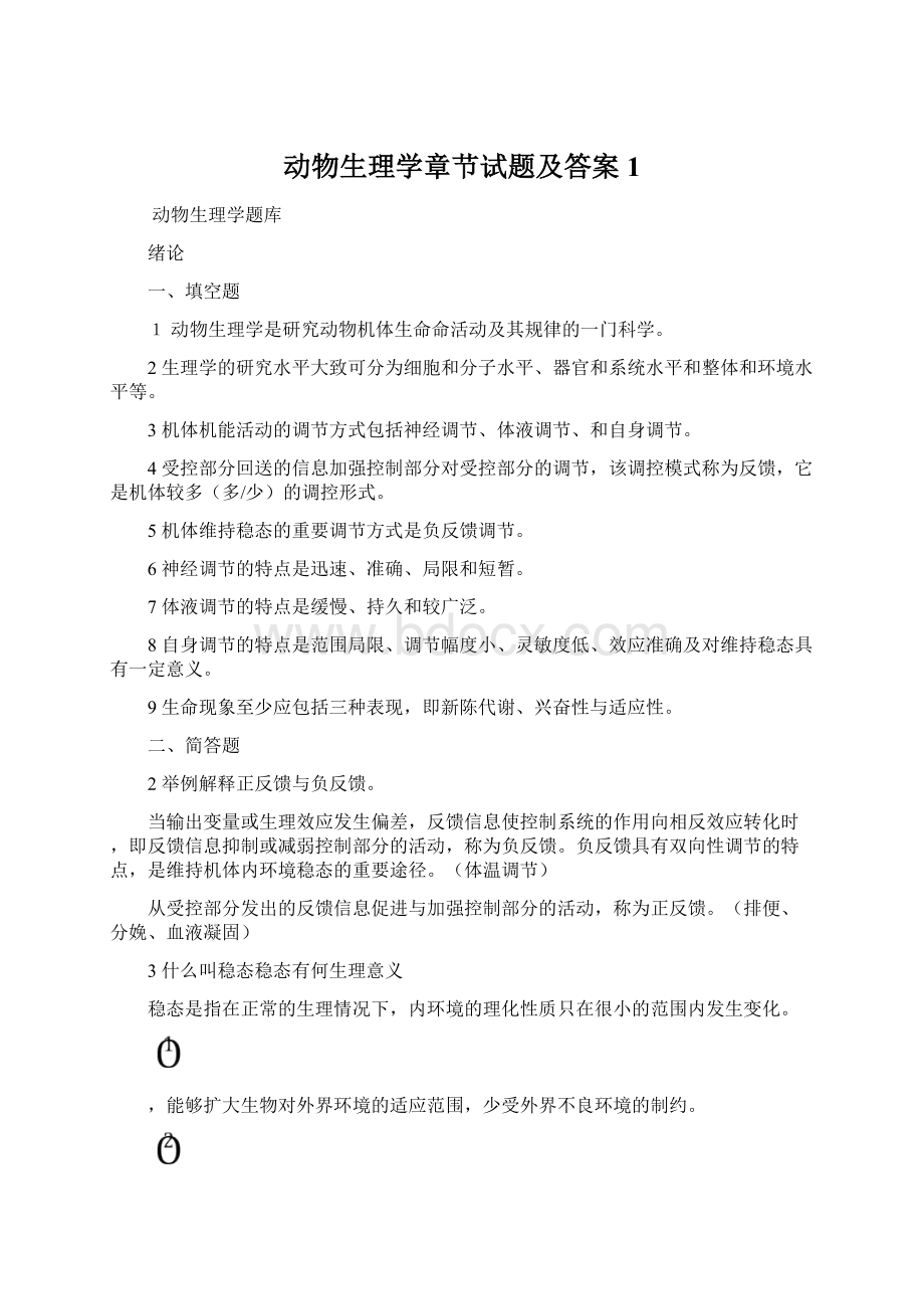 动物生理学章节试题及答案1.docx_第1页