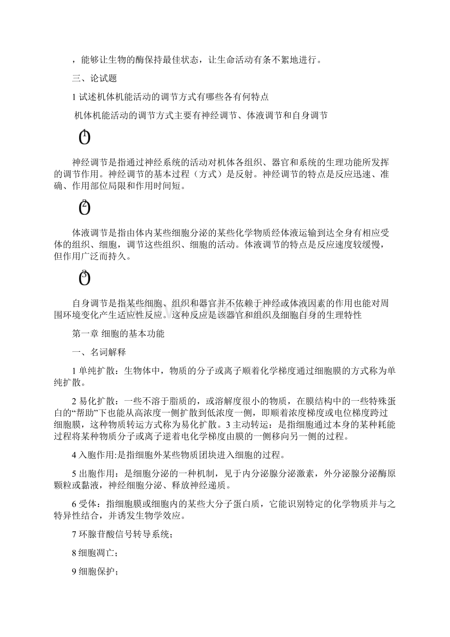 动物生理学章节试题及答案1.docx_第2页