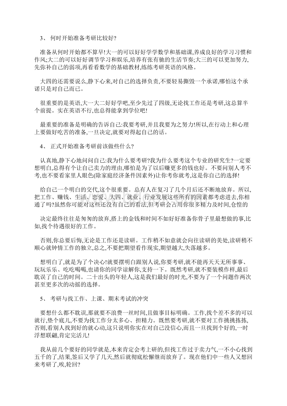 考研过来人给师弟师妹们的15个重要提示必须要看Word下载.docx_第3页