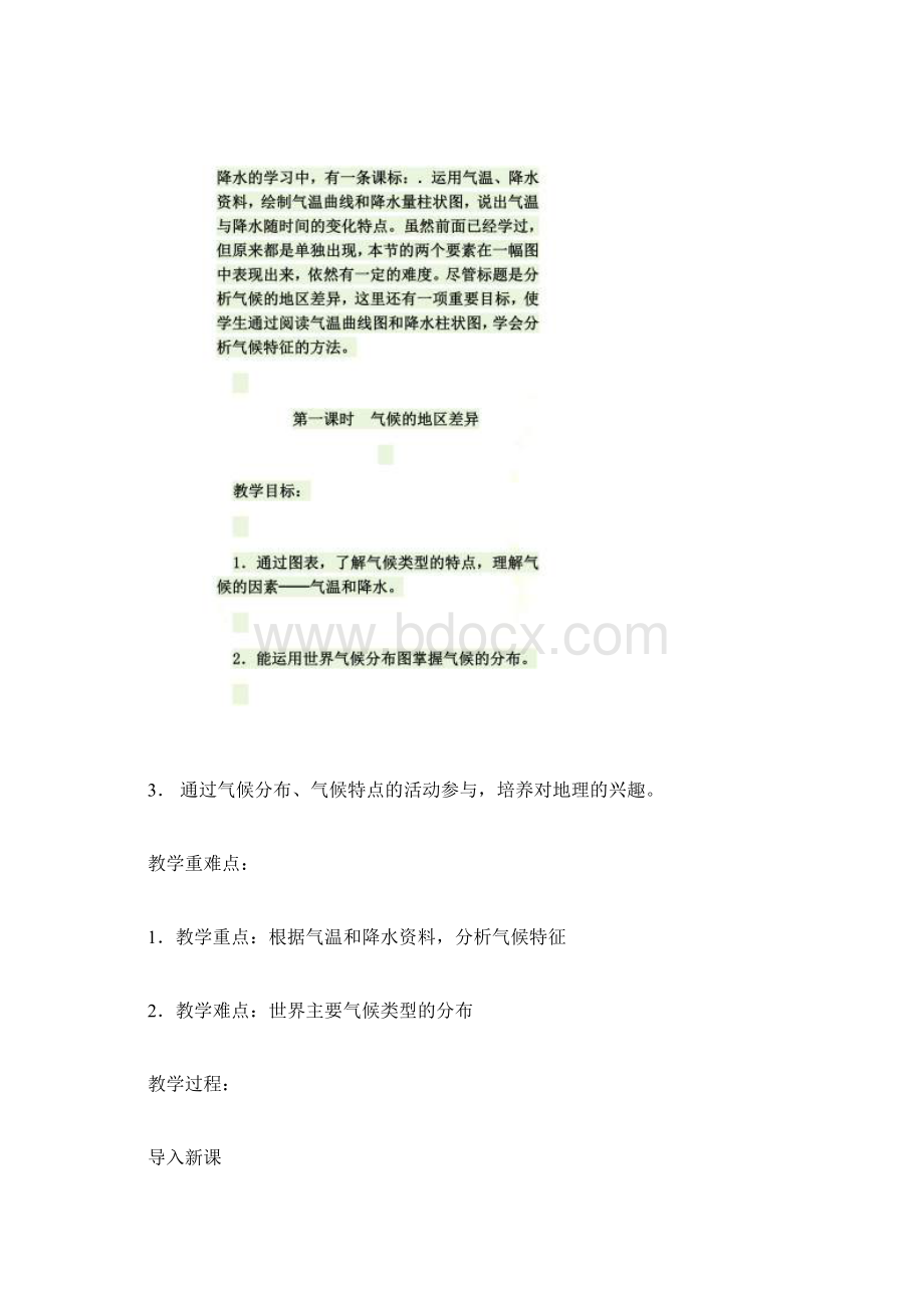 七年级地理世界的气候教学设计教案.docx_第2页