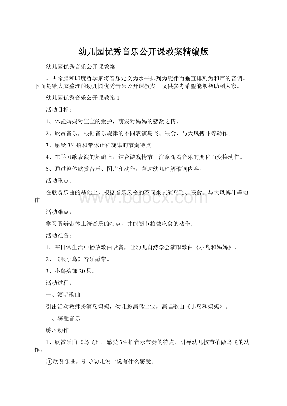 幼儿园优秀音乐公开课教案精编版Word格式文档下载.docx