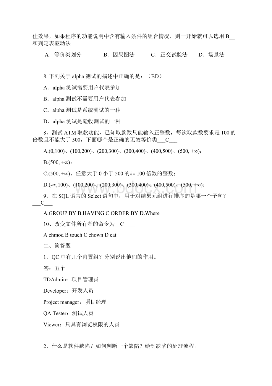 软件测试综合题参考答案.docx_第2页