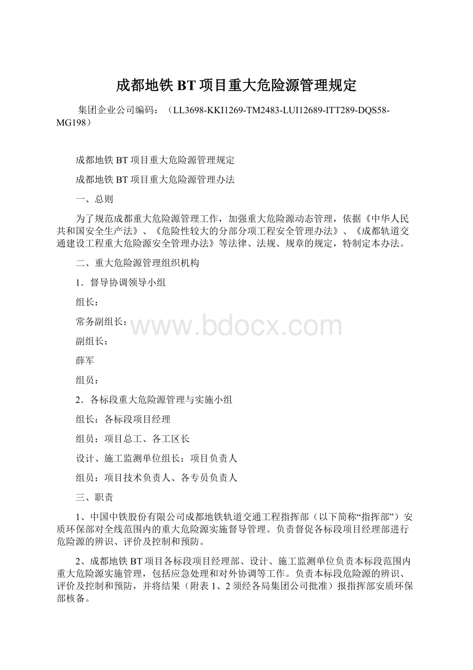 成都地铁BT项目重大危险源管理规定Word文件下载.docx