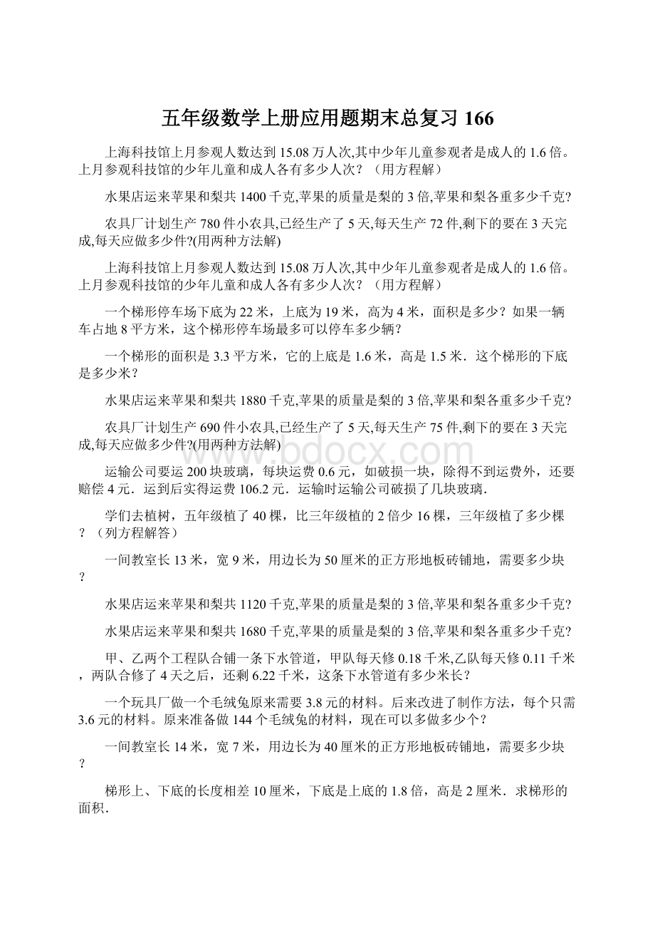 五年级数学上册应用题期末总复习166.docx_第1页