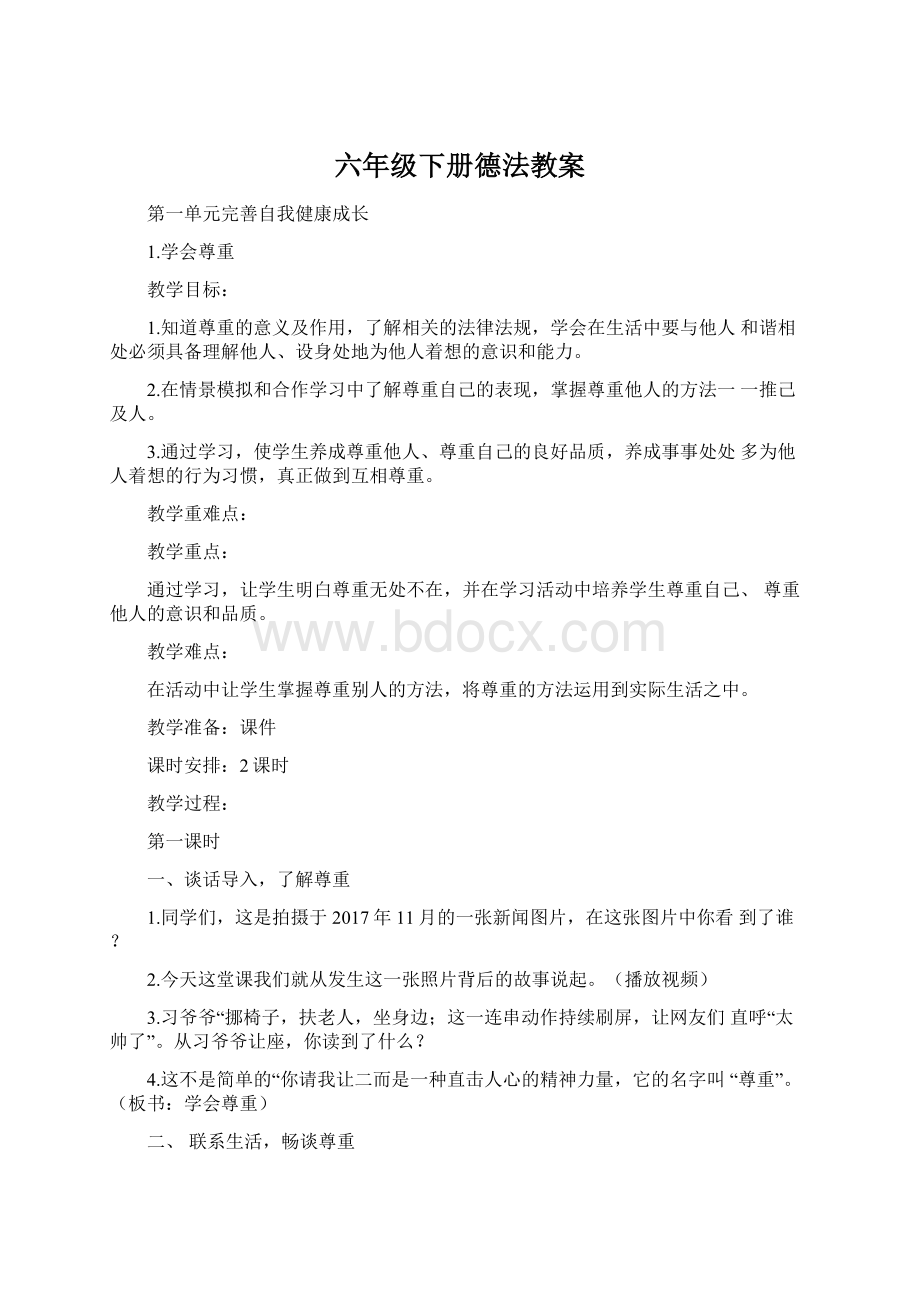 六年级下册德法教案Word下载.docx