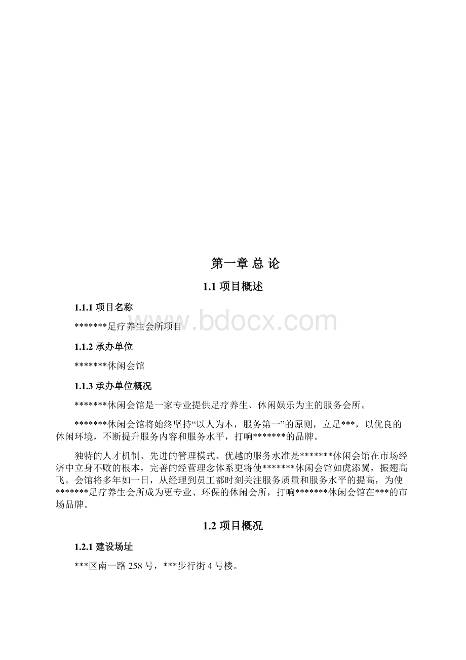 XX品牌足疗养生会所投资经营项目可行性研究报告Word格式.docx_第2页