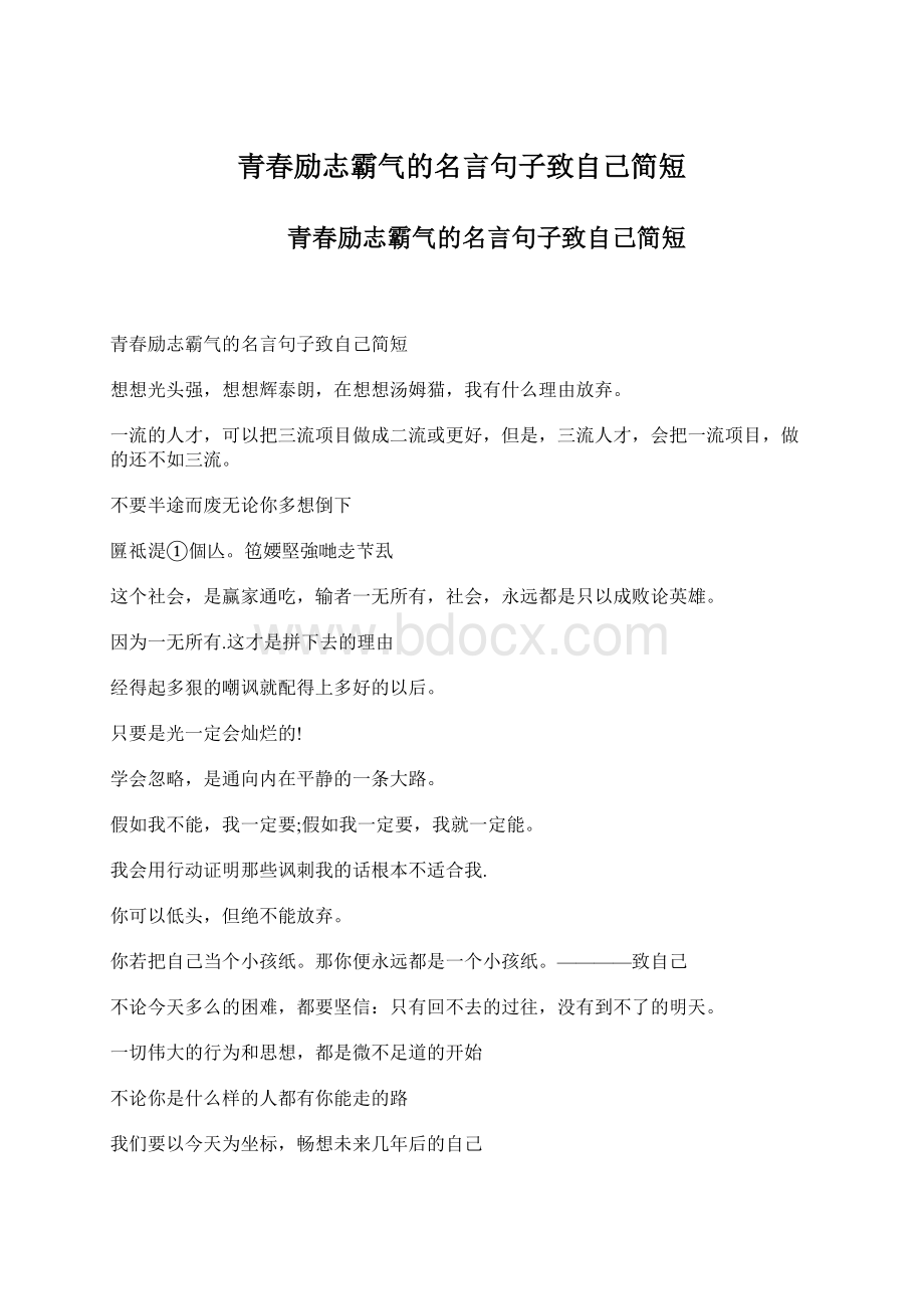 青春励志霸气的名言句子致自己简短文档格式.docx