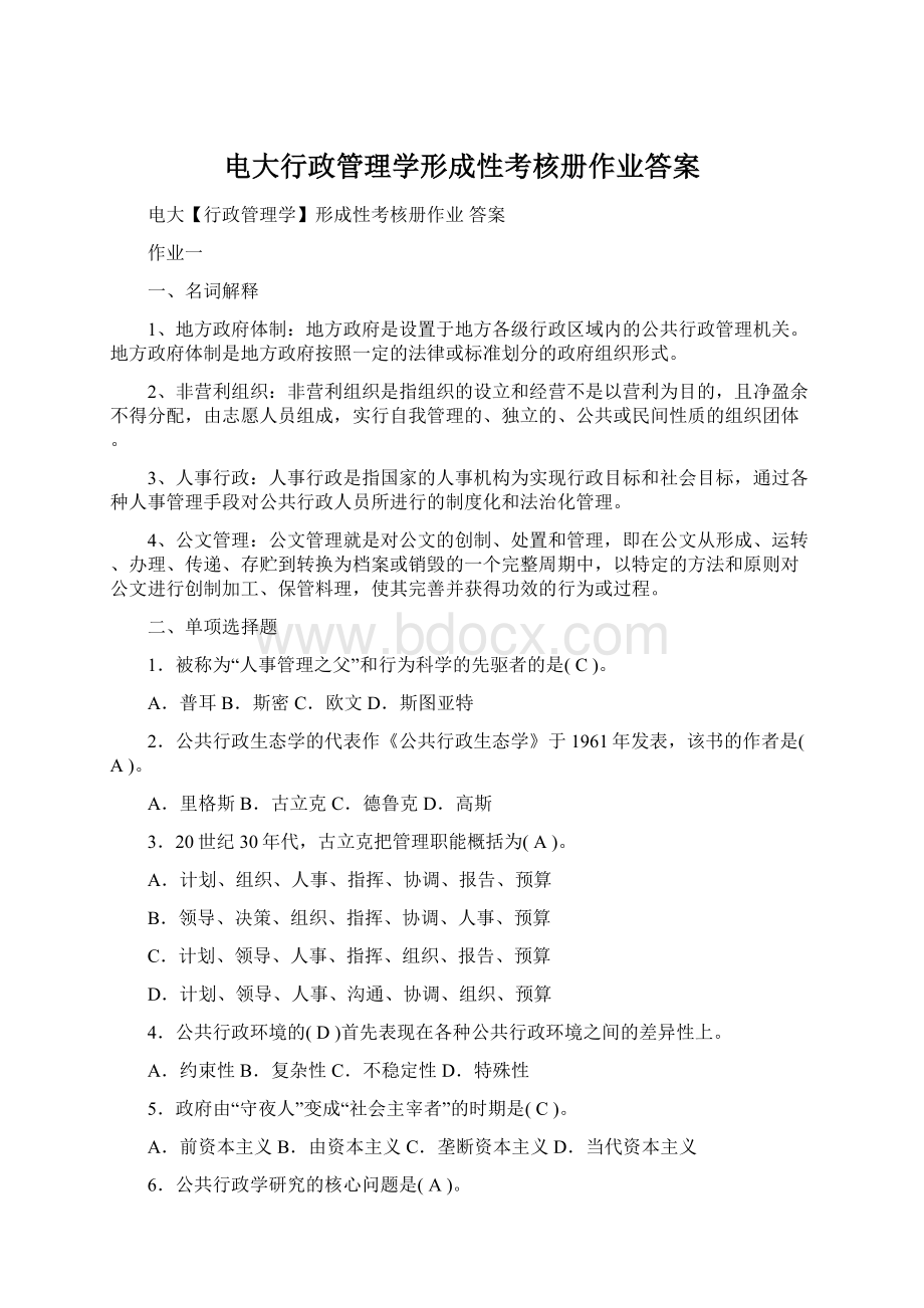 电大行政管理学形成性考核册作业答案文档格式.docx_第1页