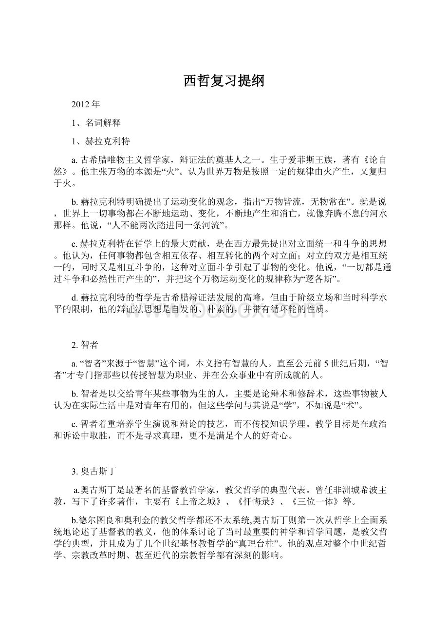 西哲复习提纲.docx