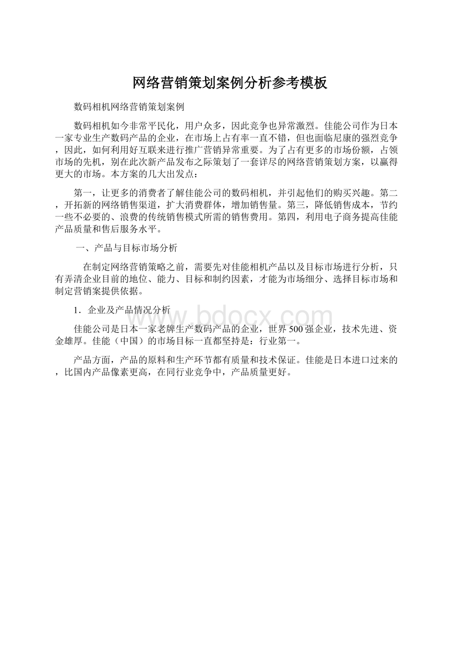 网络营销策划案例分析参考模板Word文档格式.docx_第1页