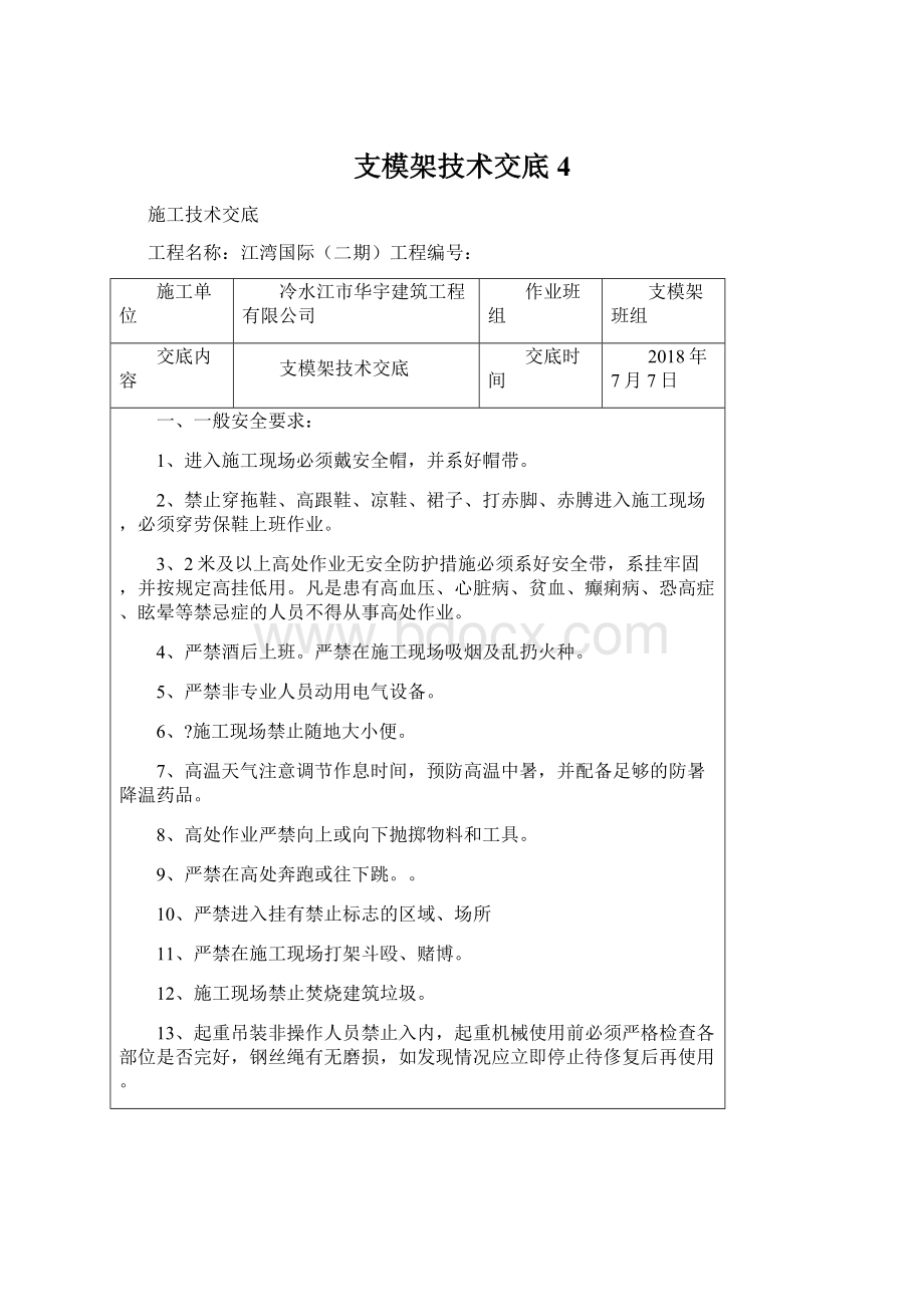 支模架技术交底4Word格式文档下载.docx_第1页