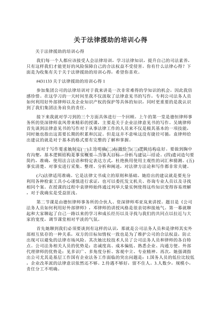 关于法律援助的培训心得.docx