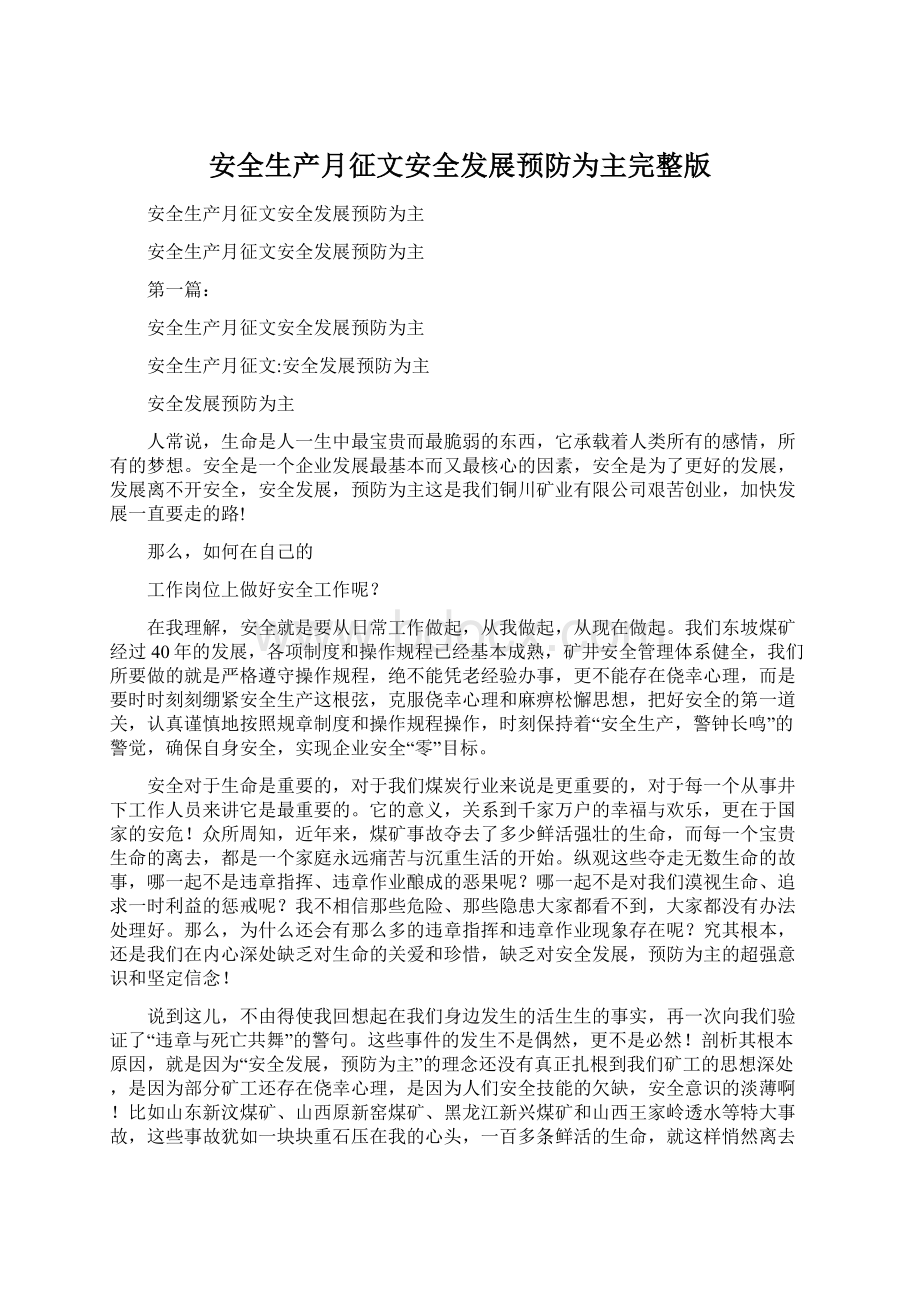 安全生产月征文安全发展预防为主完整版Word格式文档下载.docx_第1页