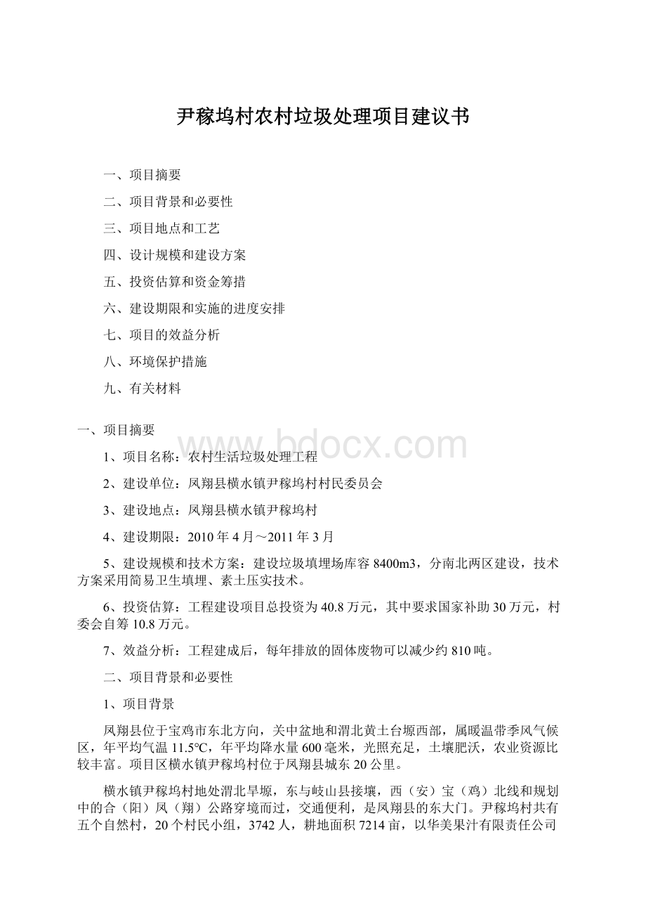 尹稼坞村农村垃圾处理项目建议书Word文档下载推荐.docx_第1页