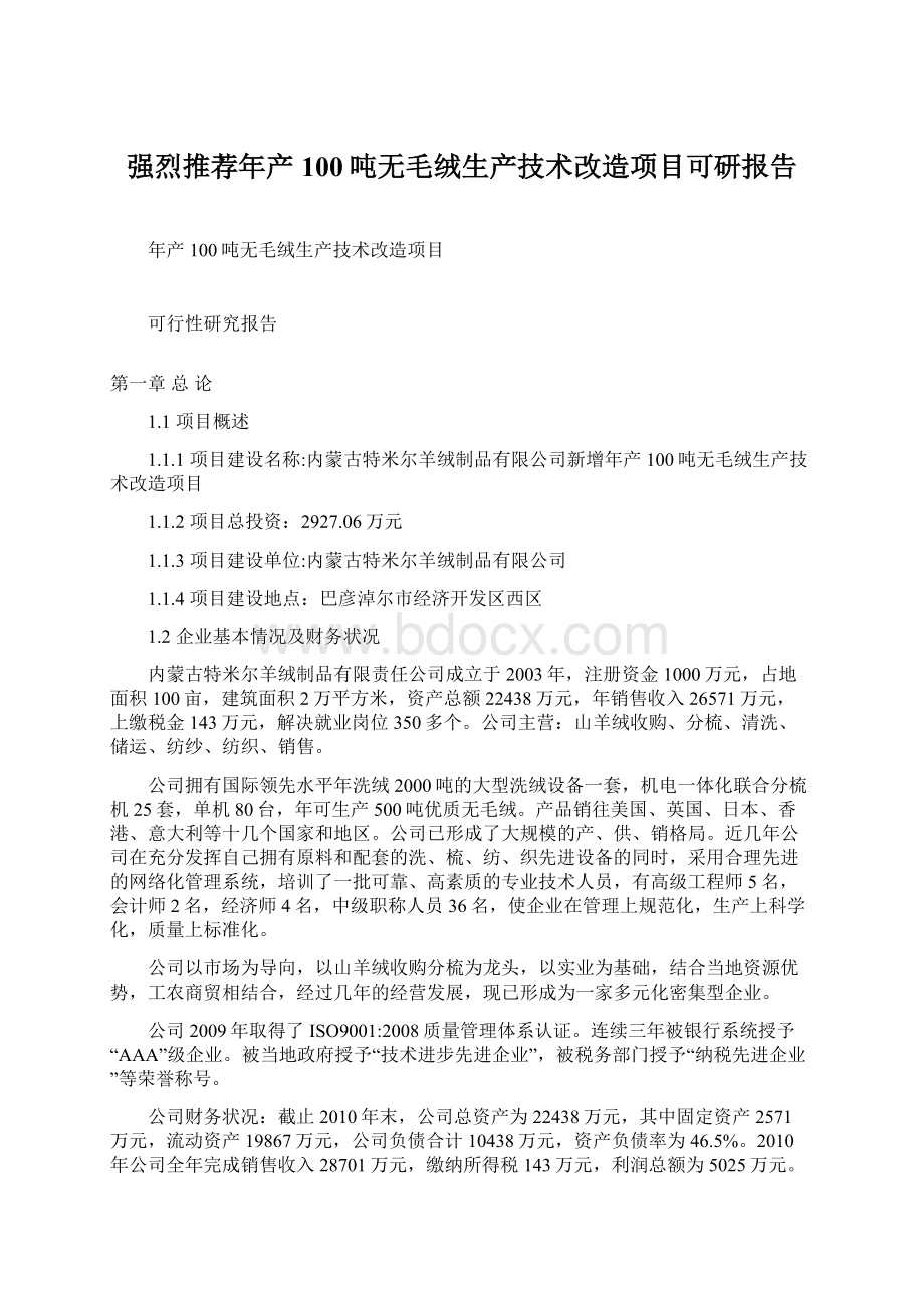 强烈推荐年产100吨无毛绒生产技术改造项目可研报告文档格式.docx