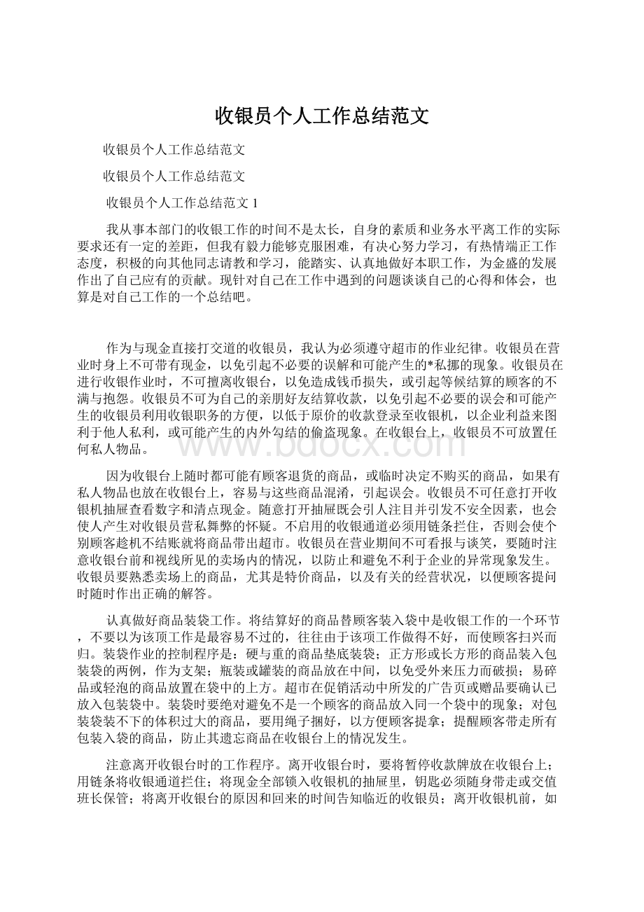 收银员个人工作总结范文Word格式文档下载.docx